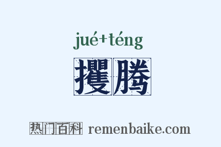 攫腾是什么意思的图片
